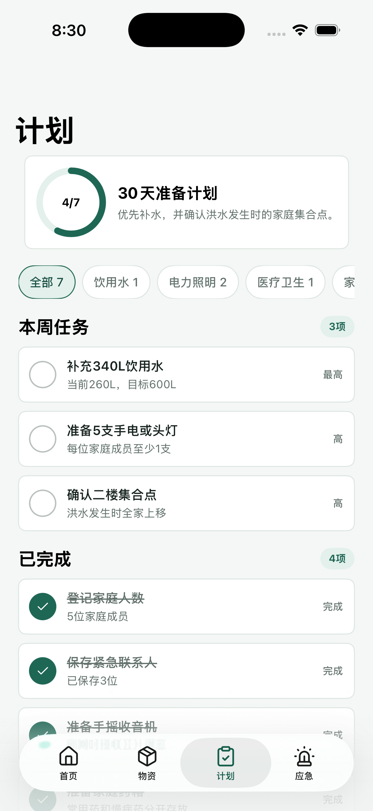家庭准备计划页面
